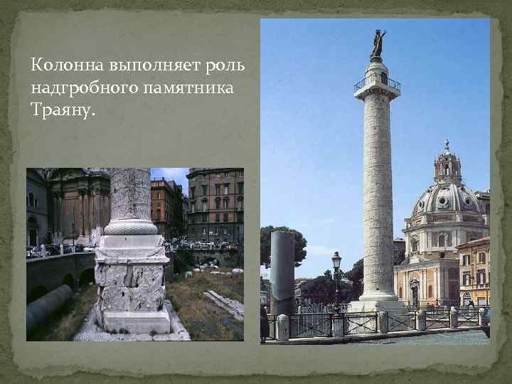 Колонна выполняет роль надгробного памятника Траяну. 