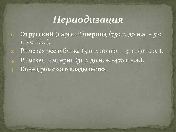 Периодизация Этрусский (царский)период (750 г. до н. э. – 510 г. до н. э.