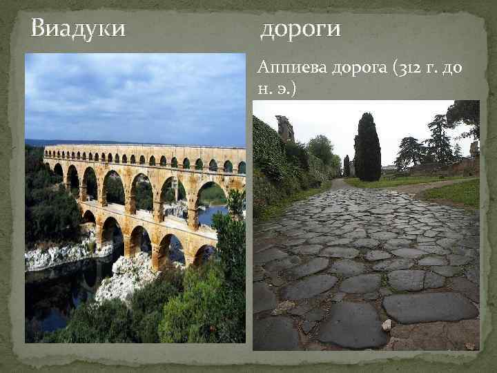Виадуки дороги Аппиева дорога (312 г. до н. э. ) 