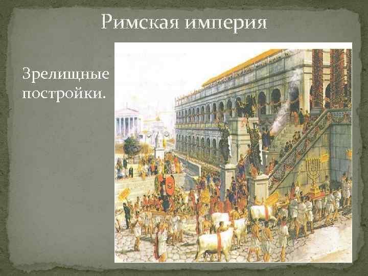 Римская империя Зрелищные постройки. 