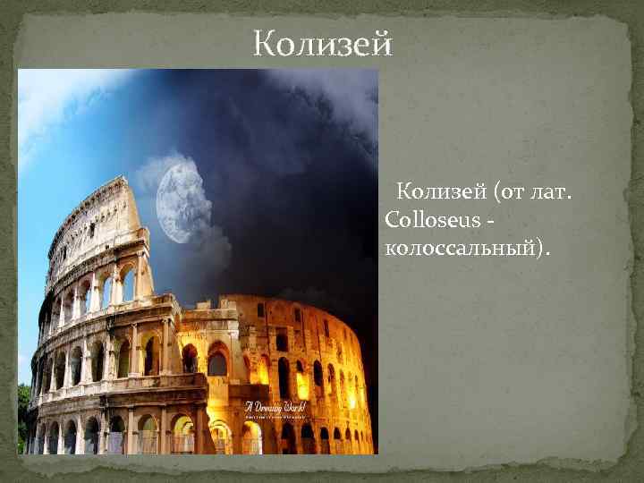 Колизей (от лат. Colloseus колоссальный). 