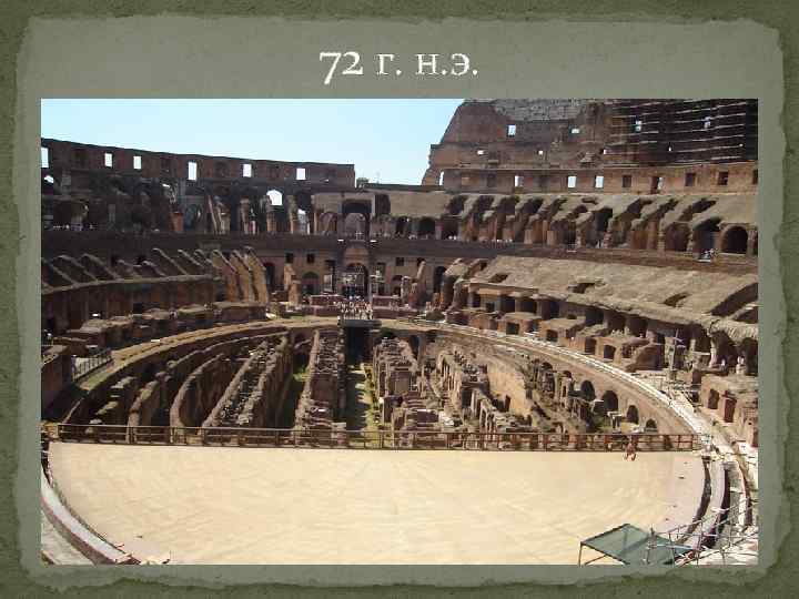 72 г. н. э. 