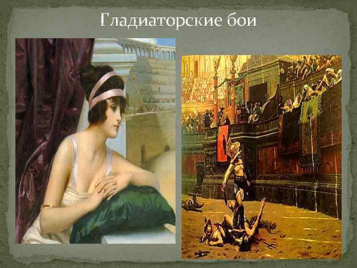 Гладиаторские бои 