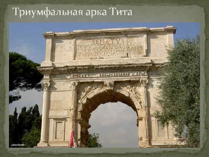 Триумфальная арка Тита 