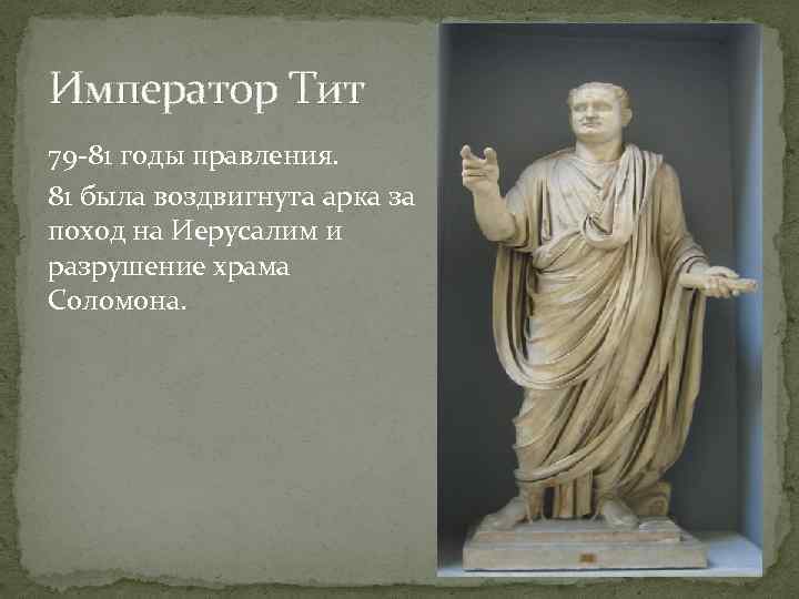 Император Тит 79 -81 годы правления. 81 была воздвигнута арка за поход на Иерусалим