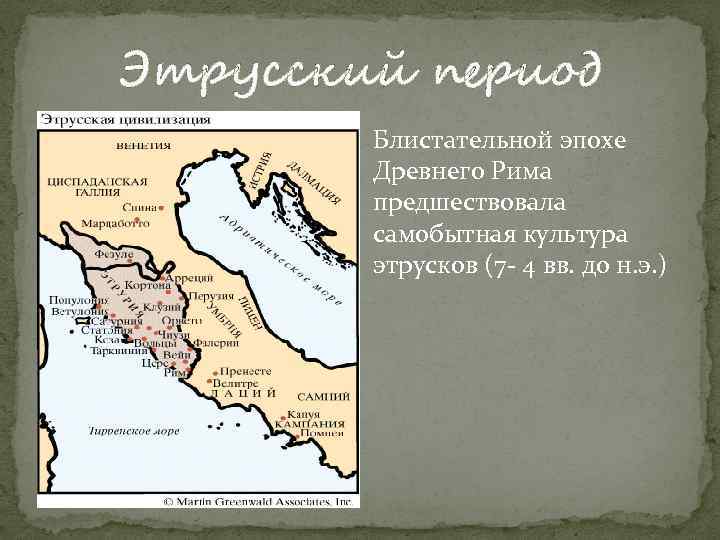Этрусский период Блистательной эпохе Древнего Рима предшествовала самобытная культура этрусков (7 - 4 вв.