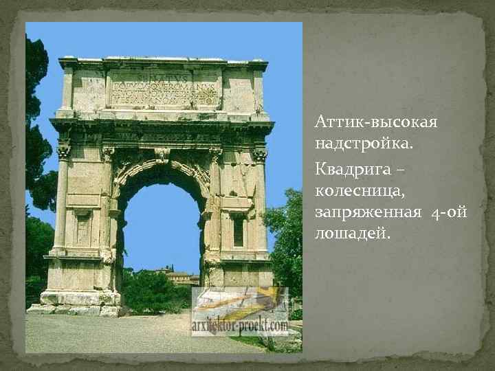 Аттик-высокая надстройка. Квадрига – колесница, запряженная 4 -ой лошадей. 