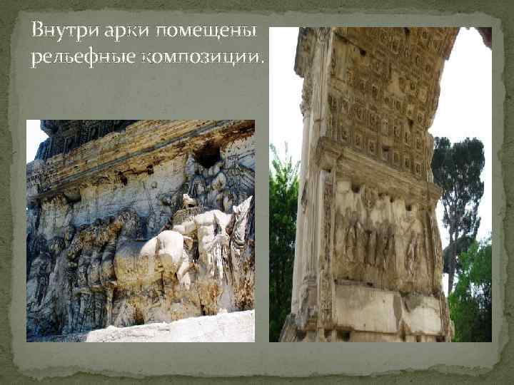 Внутри арки помещены рельефные композиции. 