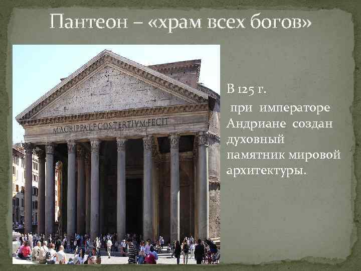 Пантеон – «храм всех богов» В 125 г. при императоре Андриане создан духовный памятник