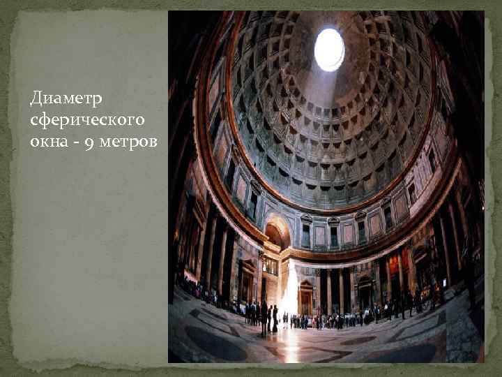Диаметр сферического окна - 9 метров 