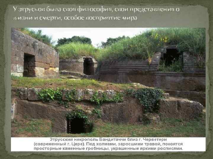 У этрусков была своя философия, свои представления о жизни и смерти, особое восприятие мира