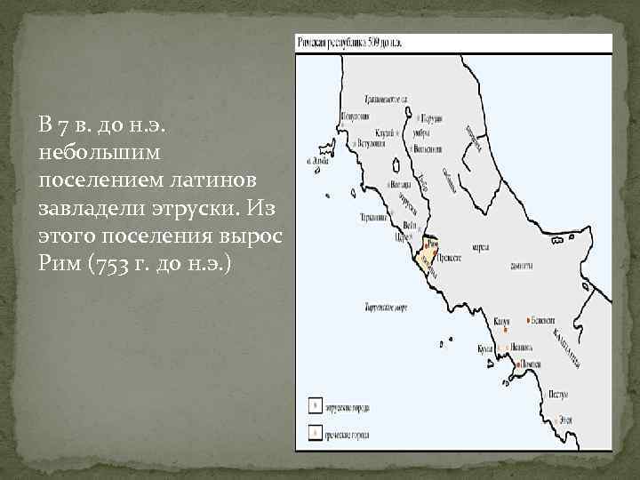 В 7 в. до н. э. небольшим поселением латинов завладели этруски. Из этого поселения