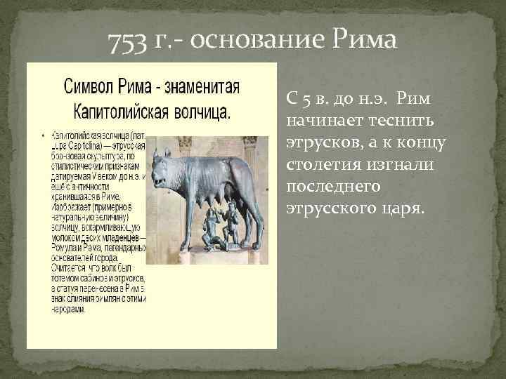 753 г. - основание Рима С 5 в. до н. э. Рим начинает теснить