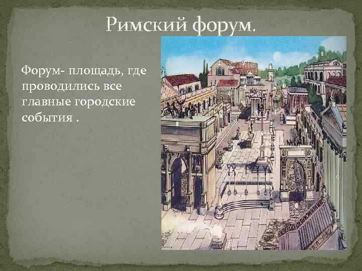 Римский форум. Форум- площадь, где проводились все главные городские события. 