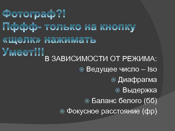 В ЗАВИСИМОСТИ ОТ РЕЖИМА: Ведущее число – Iso Диафрагма Выдержка Баланс белого (бб) Фокусное