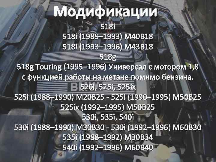 Модификации 518 i (1989– 1993) M 40 B 18 518 i (1993– 1996) M
