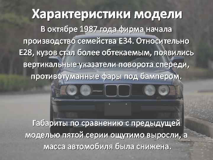 Характеристики модели В октябре 1987 года фирма начала производство семейства Е 34. Относительно Е