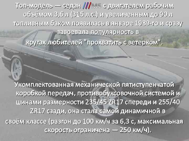  Топ-модель — седан /// с двигателем рабочим объёмом 3, 6 л (315 л.
