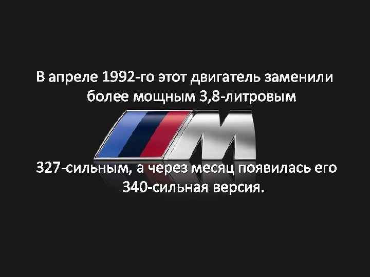  В апреле 1992 -го этот двигатель заменили более мощным 3, 8 -литровым 327