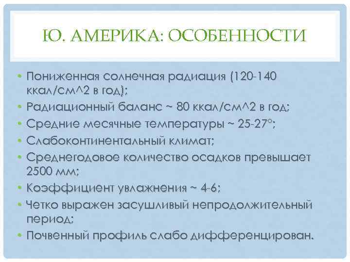 Ю. АМЕРИКА: ОСОБЕННОСТИ • Пониженная солнечная радиация (120 -140 ккал/см^2 в год); • Радиационный