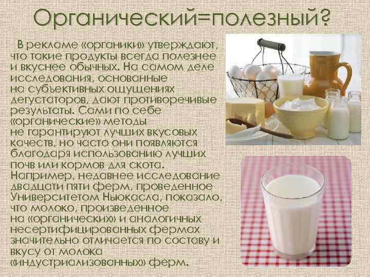 Органический=полезный? В рекламе «органики» утверждают, что такие продукты всегда полезнее и вкуснее обычных. На