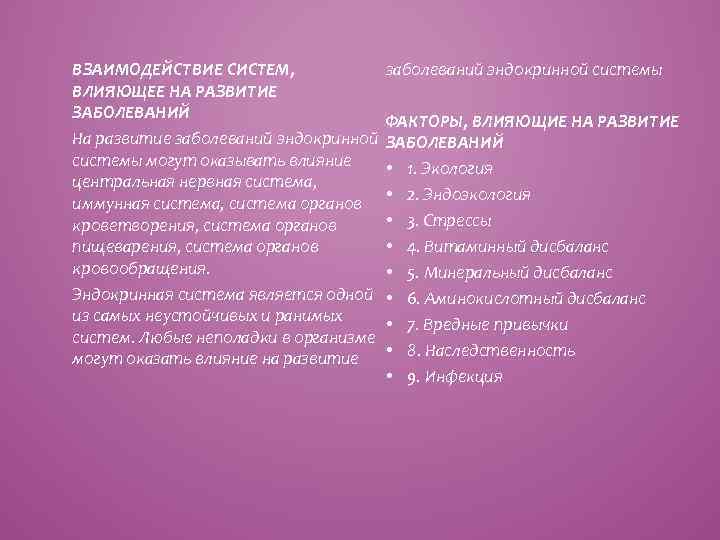 ВЗАИМОДЕЙСТВИЕ СИСТЕМ, ВЛИЯЮЩЕЕ НА РАЗВИТИЕ ЗАБОЛЕВАНИЙ На развитие заболеваний эндокринной системы могут оказывать влияние