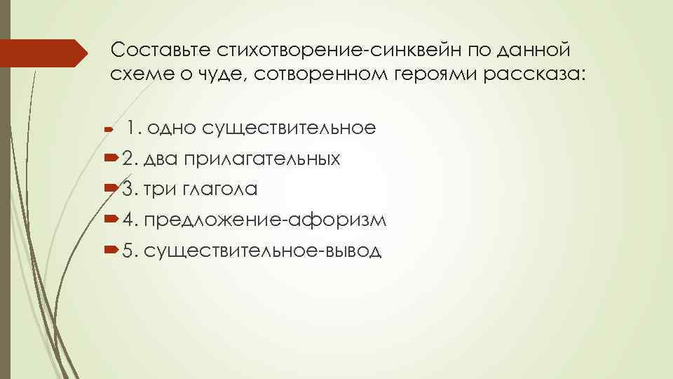 Составьте стихотворение-синквейн по данной схеме о чуде, сотворенном героями рассказа: 1. одно существительное 2.