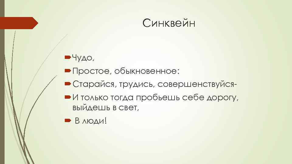 Синквейн Чудо, Простое, обыкновенное: Старайся, трудись, совершенствуйся И только тогда пробьешь себе дорогу, выйдешь