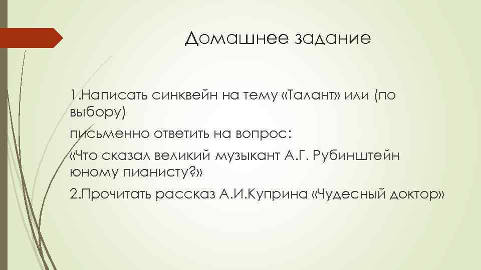 Домашнее задание 1. Написать синквейн на тему «Талант» или (по выбору) письменно ответить на