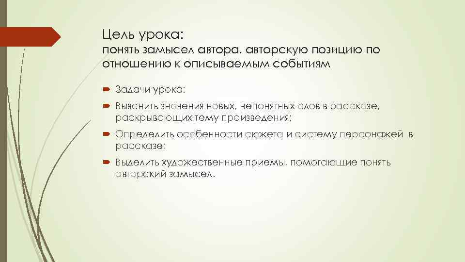 Цель урока: понять замысел автора, авторскую позицию по отношению к описываемым событиям Задачи урока: