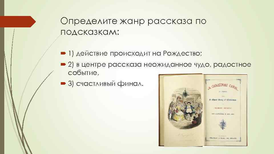 Определите жанр рассказа по подсказкам: 1) действие происходит на Рождество; 2) в центре рассказа