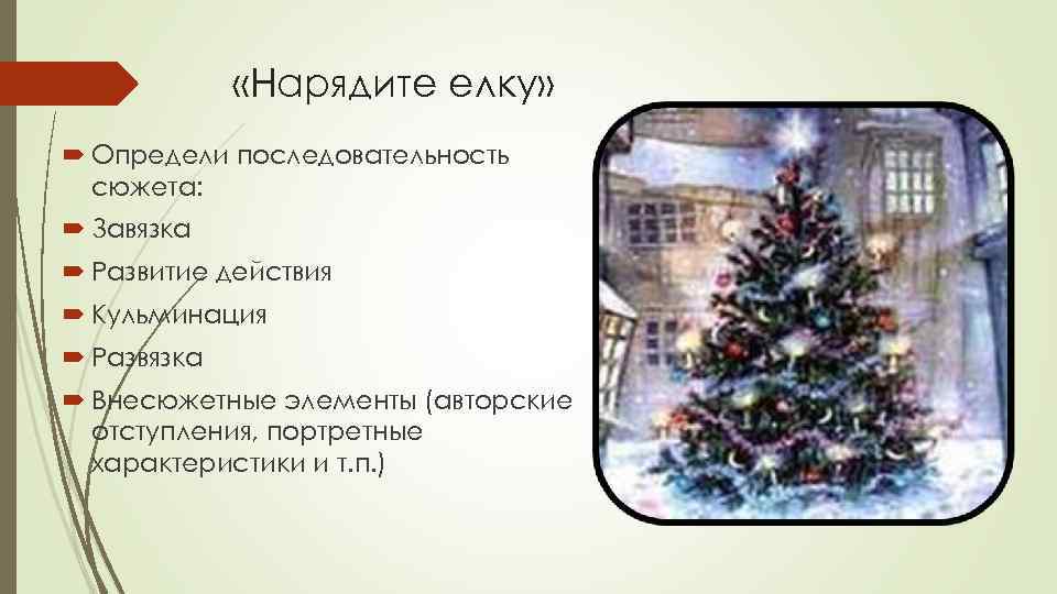 «Нарядите елку» Определи последовательность сюжета: Завязка Развитие действия Кульминация Развязка Внесюжетные элементы (авторские