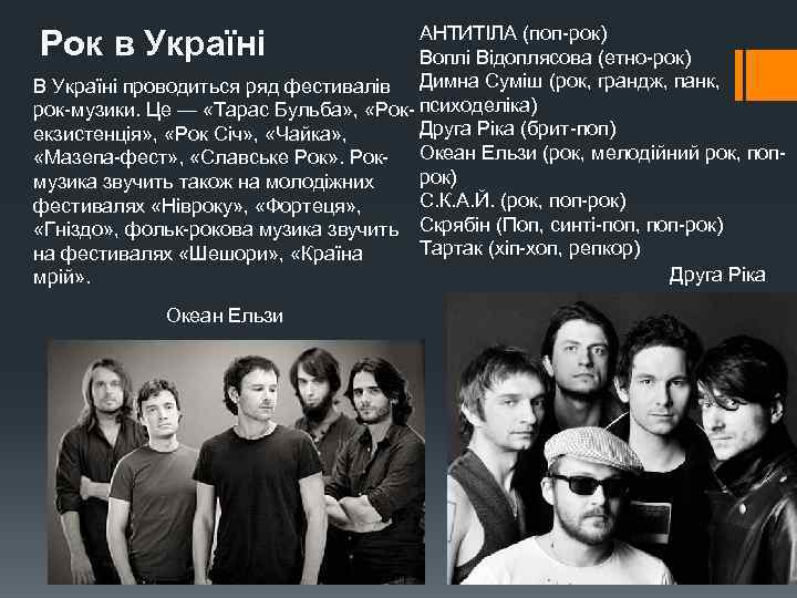 АНТИТІЛА (поп-рок) Воплі Відоплясова (етно-рок) В Україні проводиться ряд фестивалів Димна Суміш (рок, грандж,