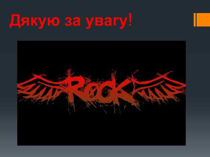 Дякую за увагу! 