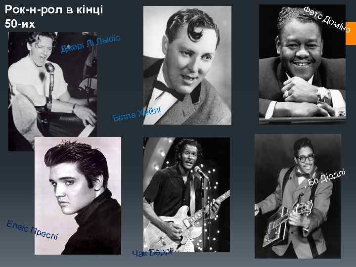 Рок-н-рол в кінці 50 -их Фе тс ью рі Лі Л же їс До