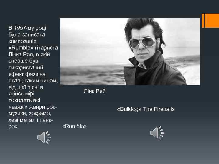 В 1957 -му році була записана композиція «Rumble» гітариста Лінка Рея, в якій вперше