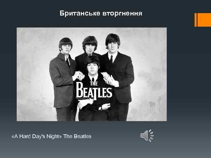 Британське вторгнення «A Hard Day's Night» The Beatles 