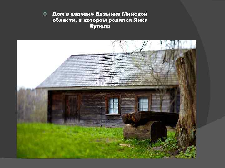  Дом в деревне Вязынка Минской области, в котором родился Янка Купала 