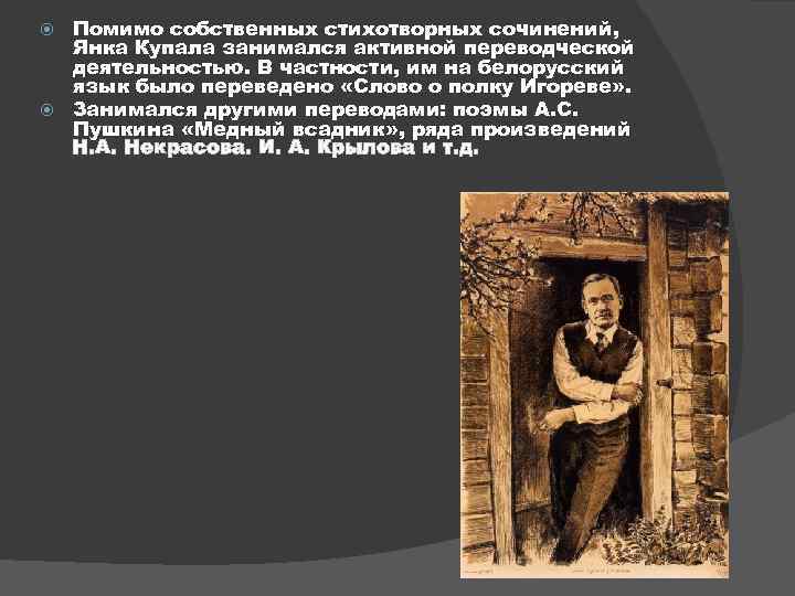 Помимо собственных стихотворных сочинений, Янка Купала занимался активной переводческой деятельностью. В частности, им на