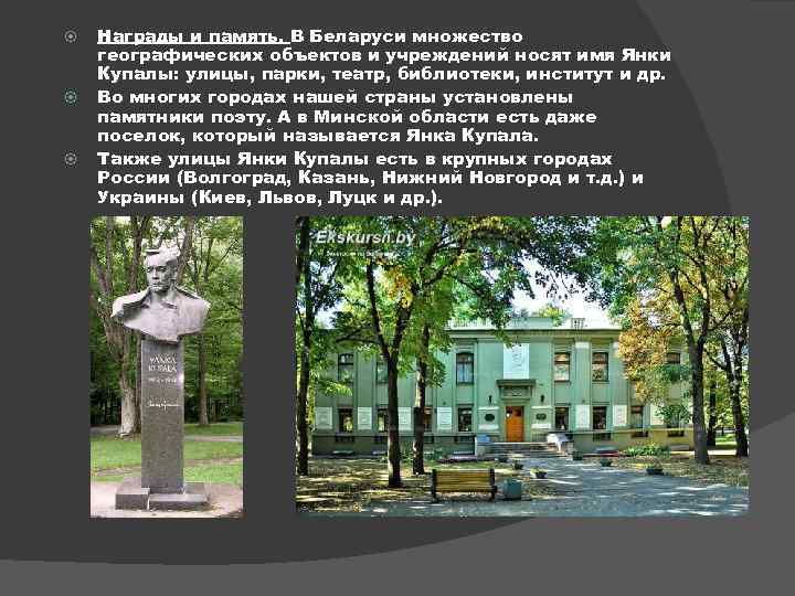  Награды и память. В Беларуси множество географических объектов и учреждений носят имя Янки