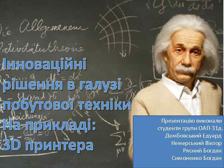 Інноваційні рішення в галузі побутової техніки На прикладі: 3 D принтера Презентацію виконали студенти