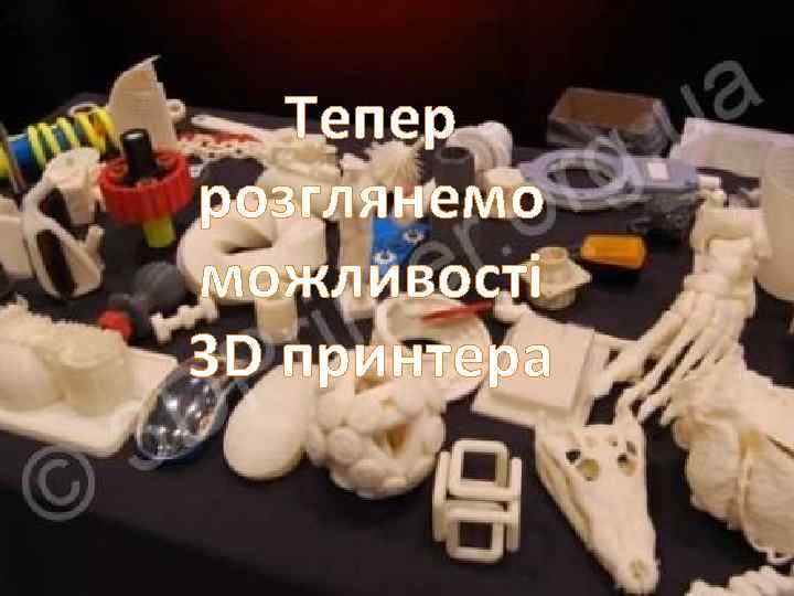 Тепер розглянемо можливості 3 D принтера 