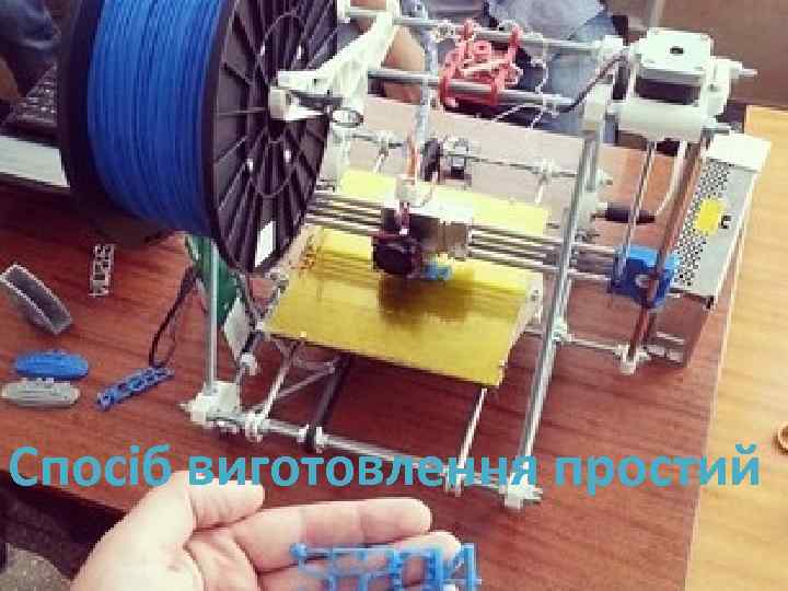 Спосіб виготовлення простий 