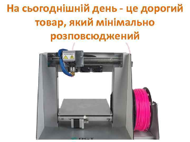 На сьогоднішній день - це дорогий товар, який мінімально розповсюджений 