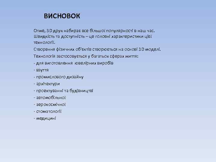 ВИСНОВОК Отже, 3 D друк набирає все більшої популярності в наш час. Швидкість та