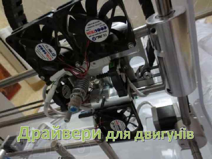 -Драйвера та двигуни Драйвери для двигунів 