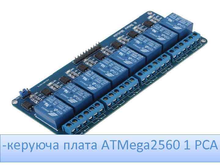 -керуюча плата ATMega 2560 1 PCA 