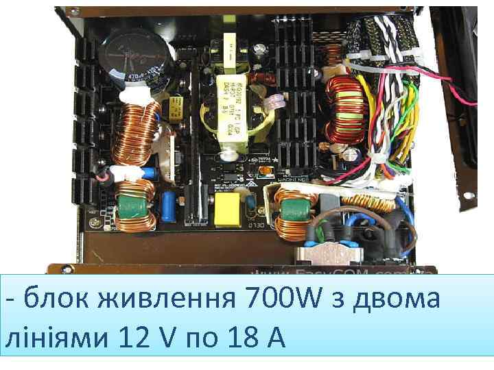 - блок живлення 700 W з двома лініями 12 V по 18 А 