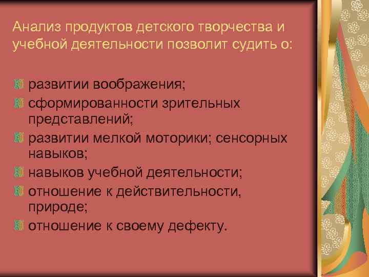 Анализ продуктов детского творчества и учебной деятельности позволит судить о: развитии воображения; сформированности зрительных