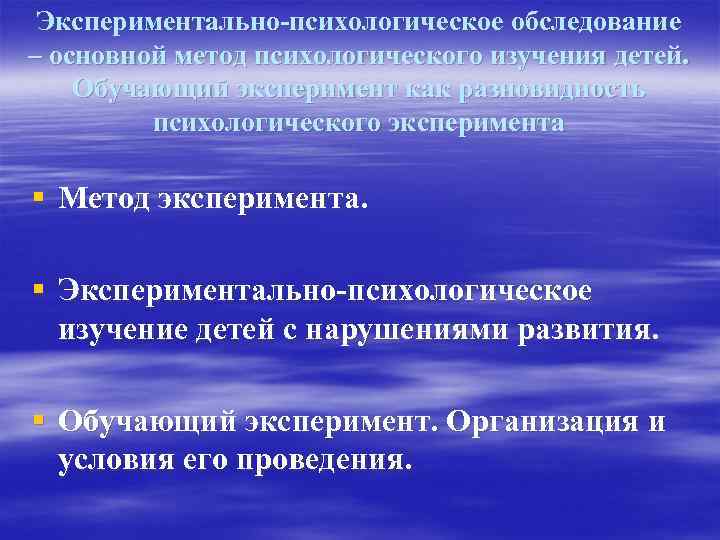 Экспериментально-психологическое обследование – основной метод психологического изучения детей. Обучающий эксперимент как разновидность психологического эксперимента